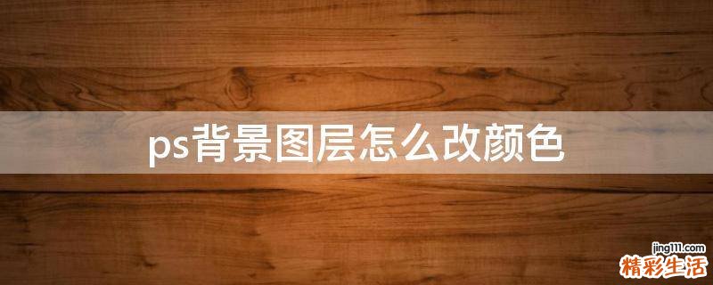 ps背景图层怎么改颜色