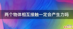 两个物体相互接触一定会产生力吗