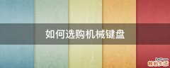 如何选购机械键盘