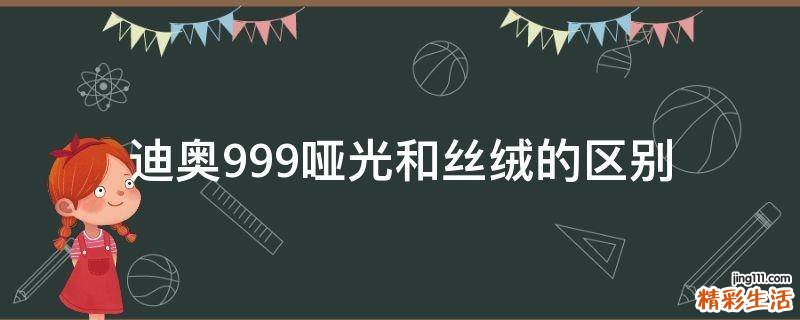 迪奥999哑光和丝绒的区别