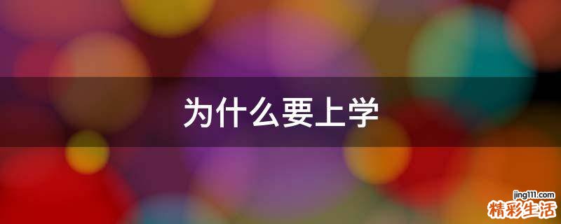 为什么要上学