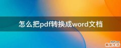 怎么把pdf转换成word文档