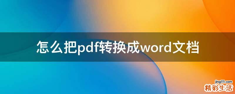 怎么把pdf转换成word文档