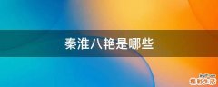 秦淮八艳是哪些