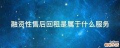融资性售后回租是属于什么服务