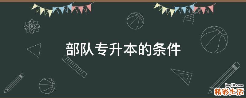 部队专升本的条件
