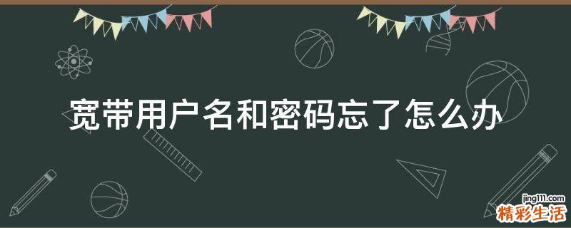 宽带用户名和密码忘了怎么办