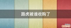 路虎被谁收购了