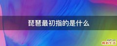 琵琶最初指的是什么
