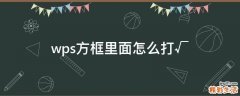 wps方框里面怎么打√