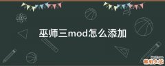 巫师三mod怎么添加