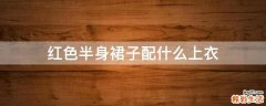 红色半身裙子配什么上衣