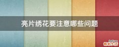 亮片绣花要注意哪些问题