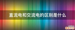 直流电和交流电的区别是什么