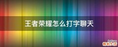 王者荣耀怎么打字聊天
