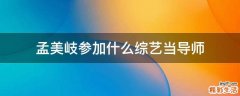 孟美岐参加什么综艺当导师