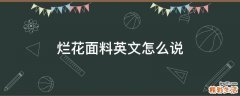 烂花面料英文怎么说