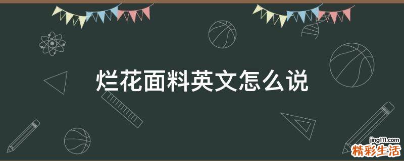 烂花面料英文怎么说