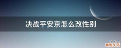 决战平安京怎么改性别