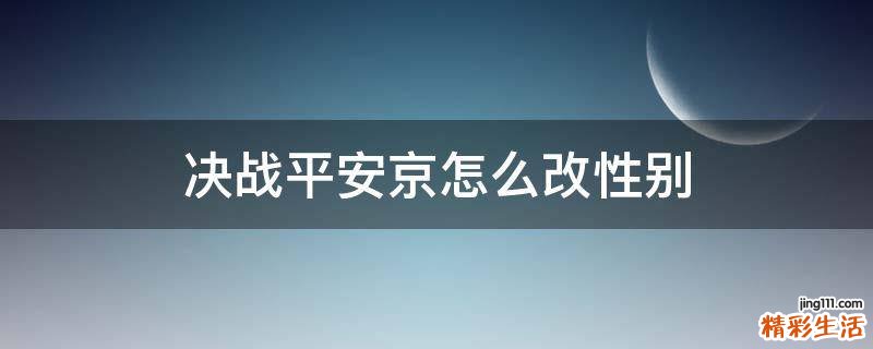 决战平安京怎么改性别
