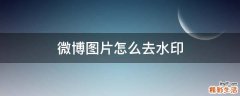 微博图片怎么去水印