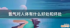 氢气对人体有什么好处和坏处
