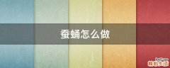 蚕蛹怎么做
