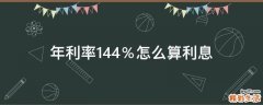 年利率14.4％怎么算利息