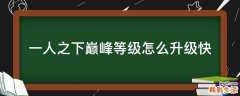 一人之下巅峰等级怎么升级快