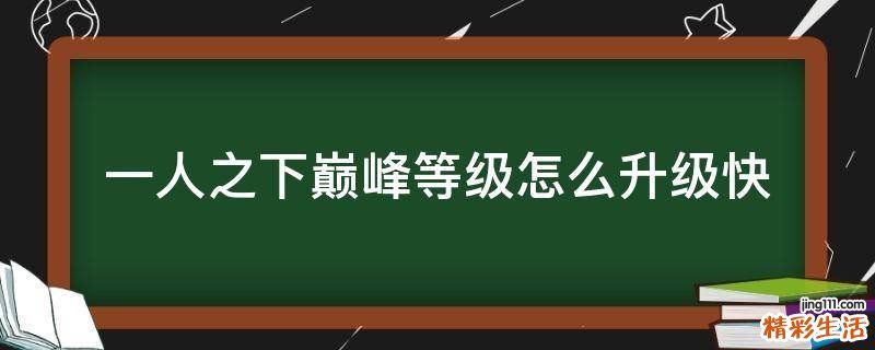 一人之下巅峰等级怎么升级快