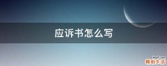 应诉书怎么写