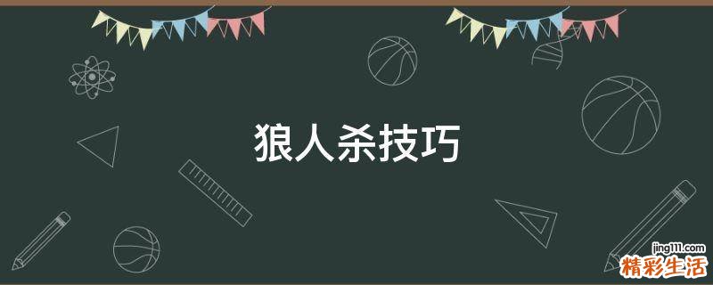 狼人杀技巧