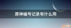 原神编号记录有什么用