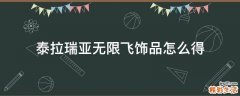 泰拉瑞亚无限飞饰品怎么得