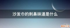 沙发巾的刺鼻味道是什么