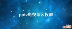 pptv电视怎么投屏