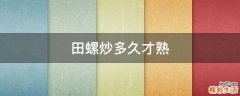 田螺炒多久才熟