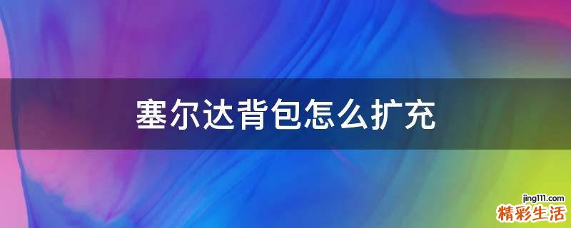 塞尔达背包怎么扩充