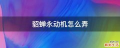 貂蝉永动机怎么弄