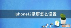 iphone12录屏怎么设置