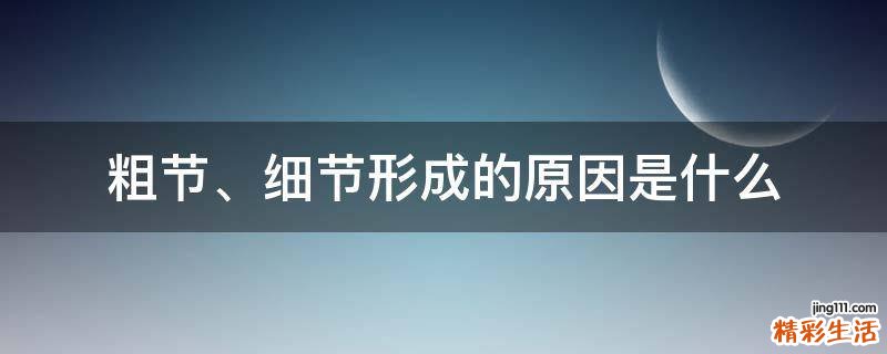 粗节、细节形成的原因是什么