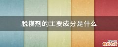 脱模剂的主要成分是什么