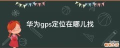 华为gps定位在哪儿找