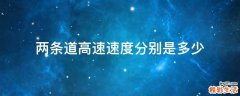 两条道高速速度分别是多少