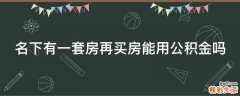 名下有一套房再买房能用公积金吗
