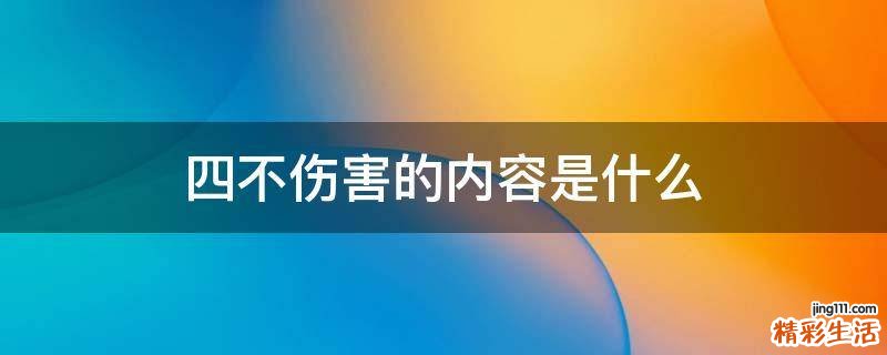 四不伤害的内容是什么