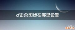 cf击杀图标在哪里设置