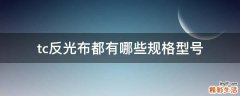 tc反光布都有哪些规格型号
