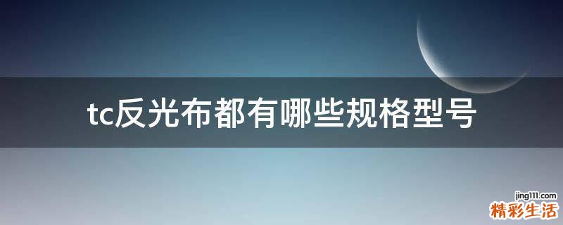 tc反光布都有哪些规格型号