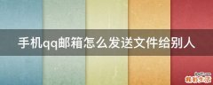 手机qq邮箱怎么发送文件给别人